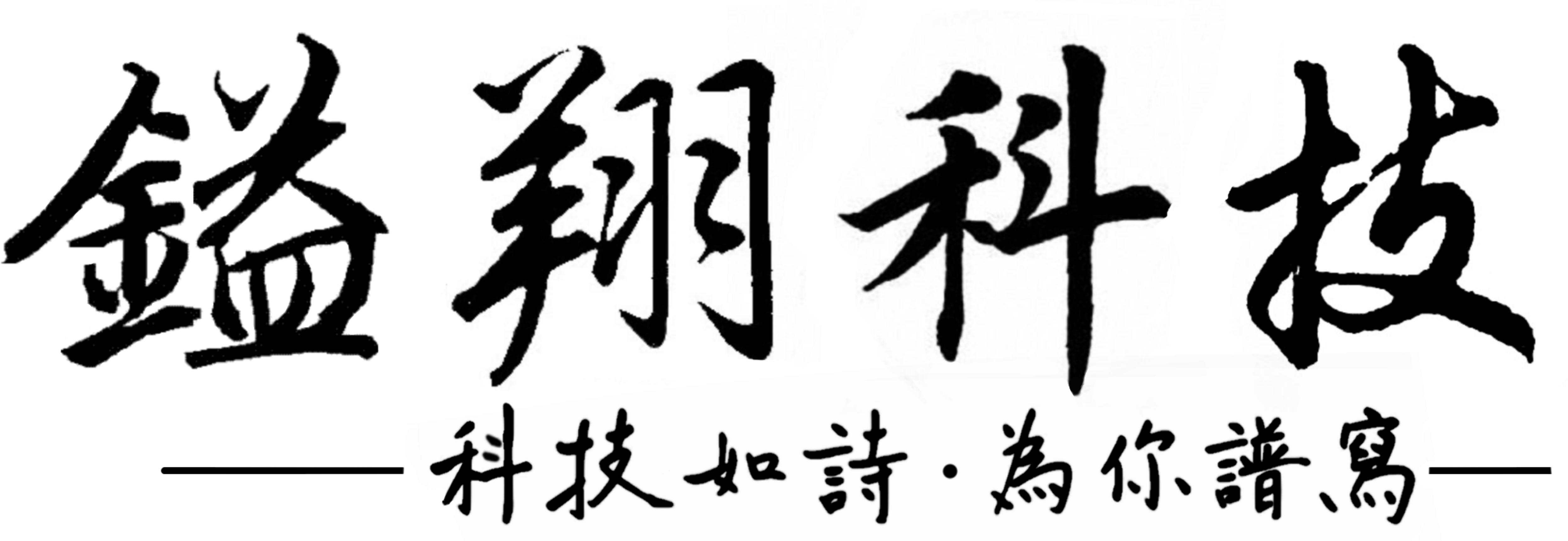 鎰翔科技 - 科技如詩·為你譜寫